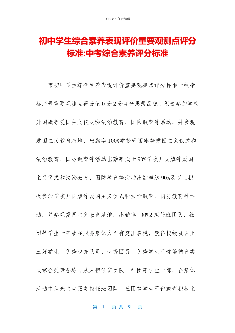 初中学生综合素质表现评价重要观测点评分标准-中考综合素质评分标准_第1页