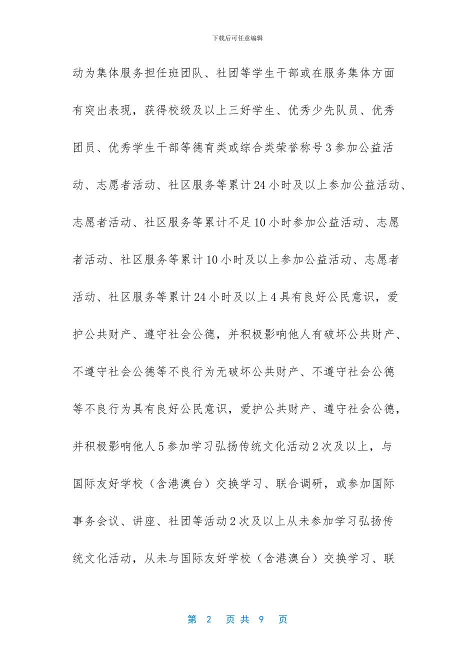 初中学生综合素质表现评价重要观测点评分标准-中考综合素质评分标准_第2页