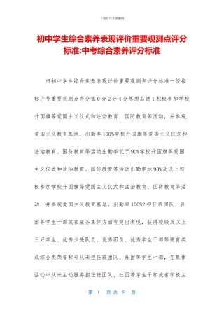 初中学生综合素质表现评价重要观测点评分标准-中考综合素质评分标准