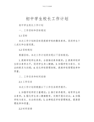 初中学生校长工作计划