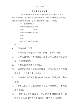 初中学校食堂管理制度