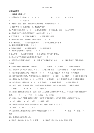 初中安全知识测试题.