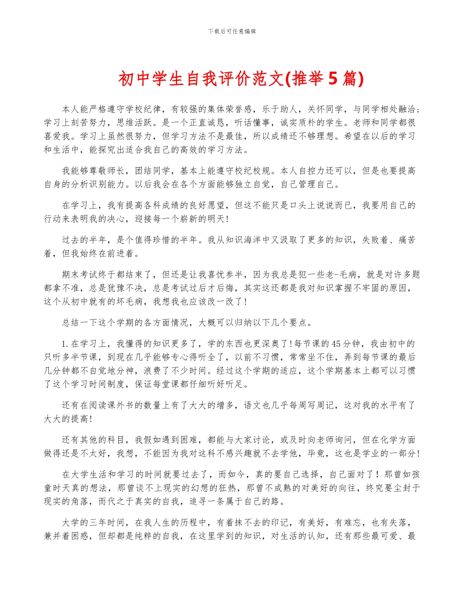 初中学生自我评价范文_第1页