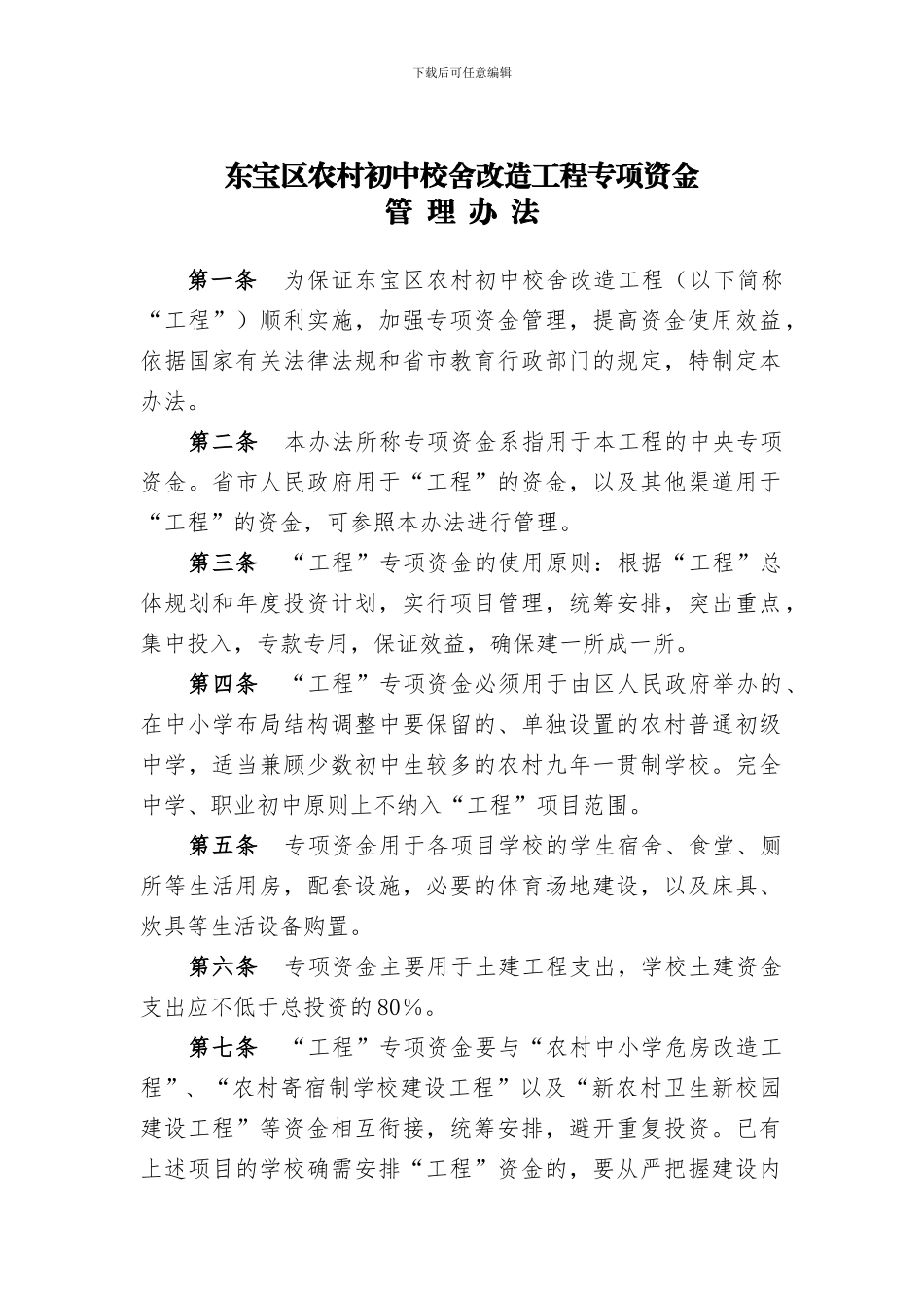 初中工程资金管理办法_第1页