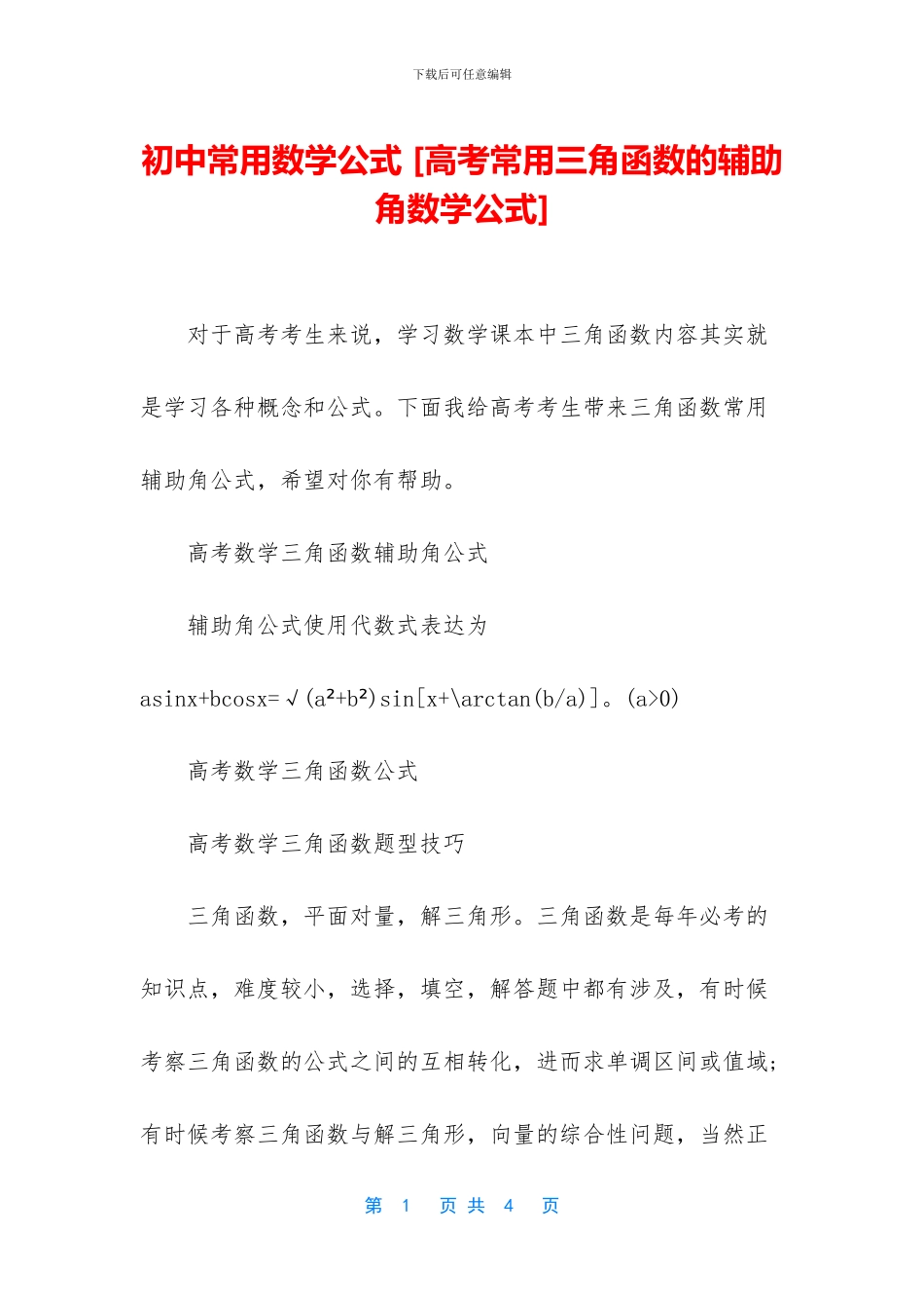 初中常用数学公式-_第1页