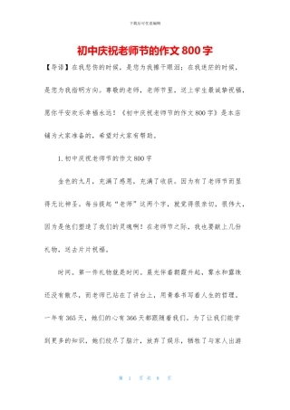 初中庆祝教师节的作文800字