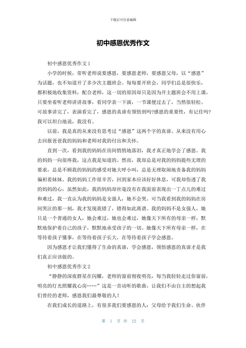 初中感恩优秀作文_第1页