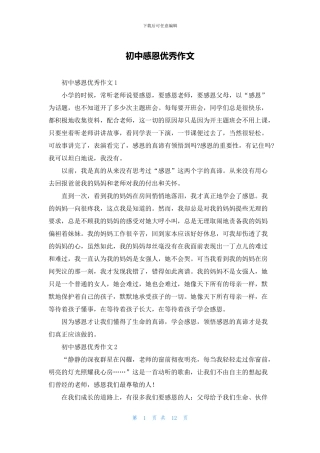 初中感恩优秀作文