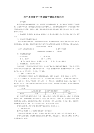 初中教师绩效工资实施方案和考核办法
