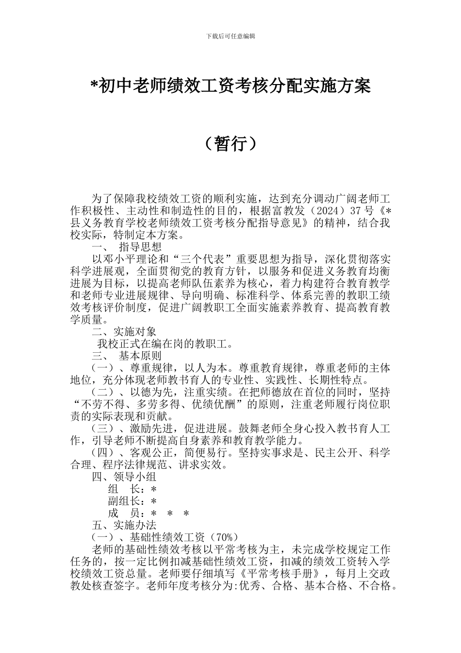 初中教师绩效工资考核分配实施方案_第1页