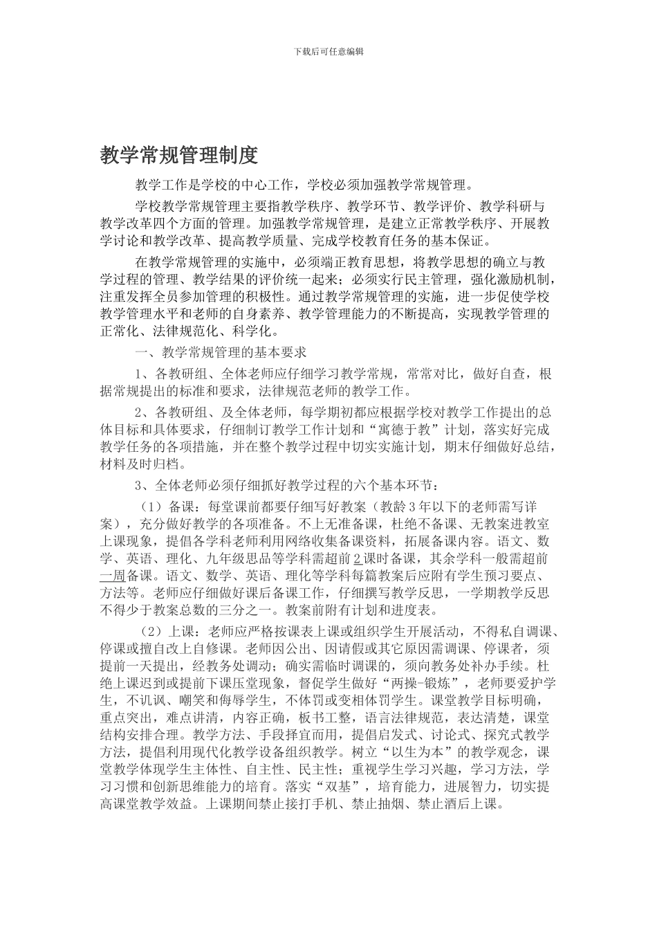 初中教学常规管理制度_第1页