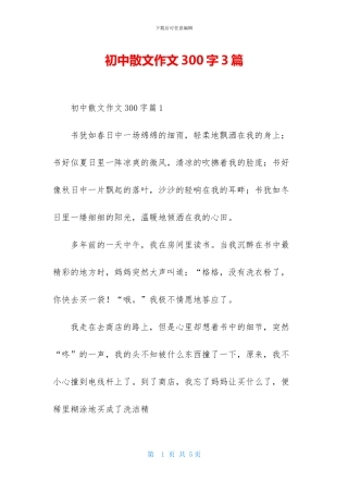 初中散文作文300字3篇