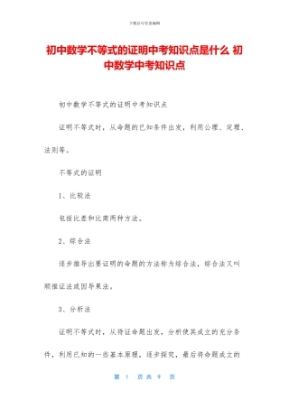 初中数学不等式的证明中考知识点是什么-初中数学中考知识点