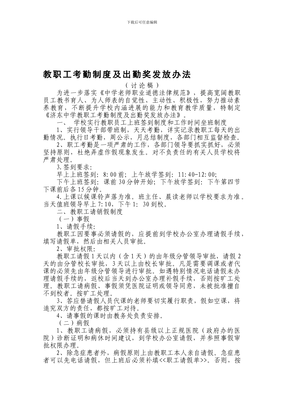 初中教职工考勤制度_第1页