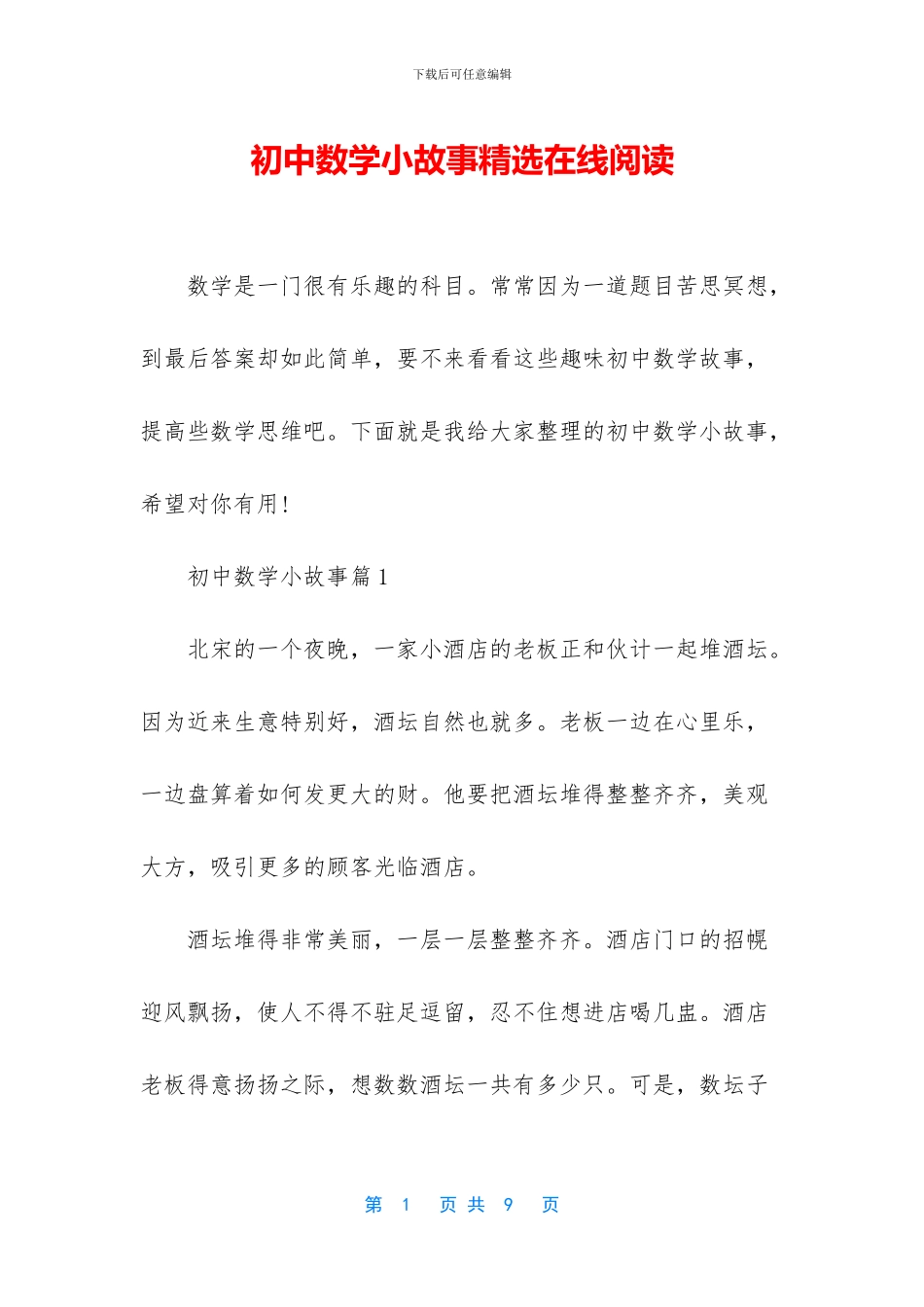 初中数学小故事精选在线阅读_第1页