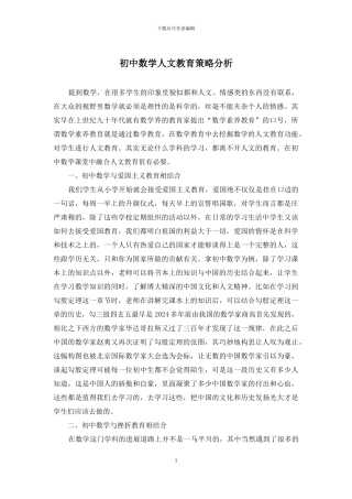 初中数学人文教育策略分析