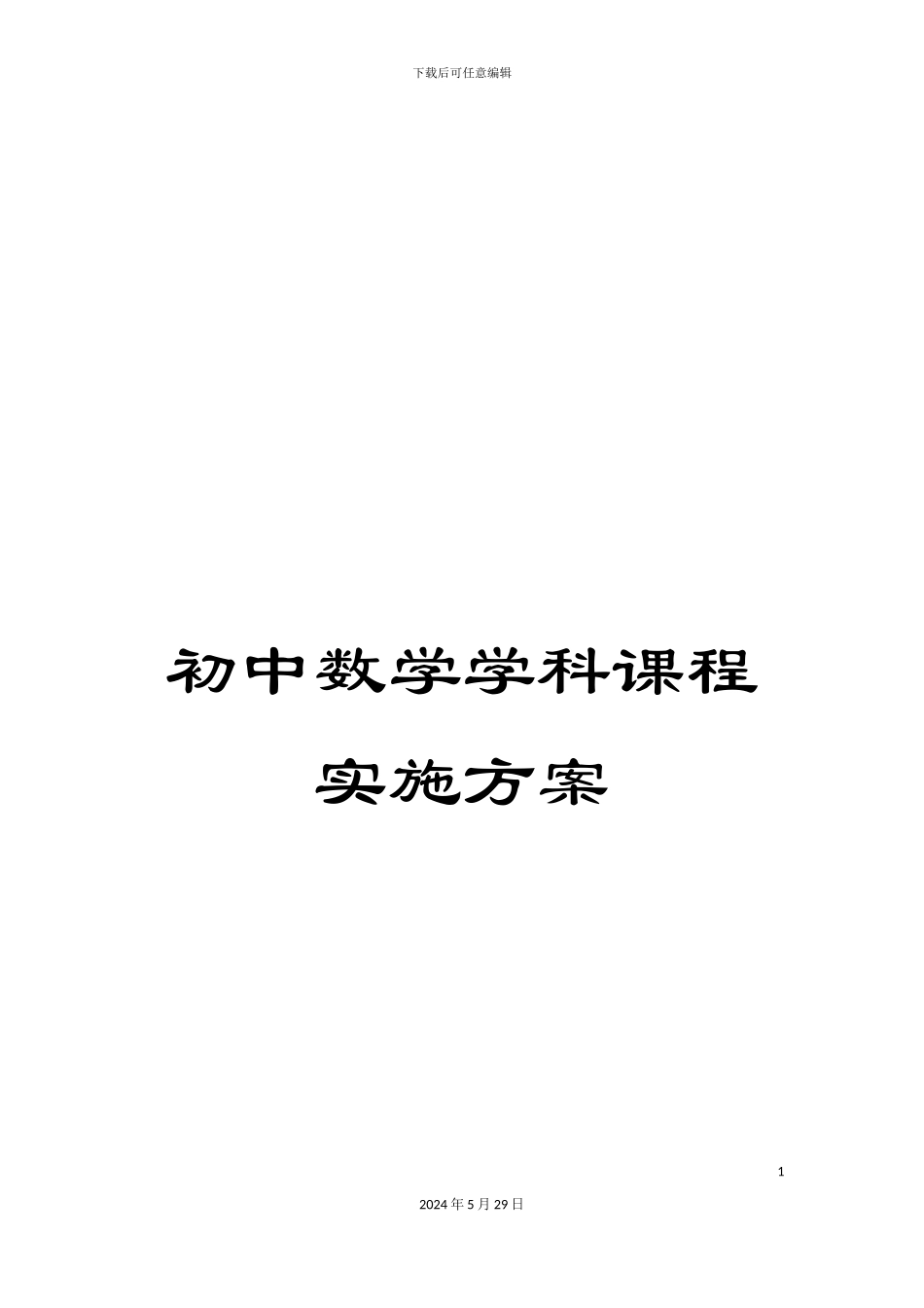 初中数学学科课程实施方案_第1页