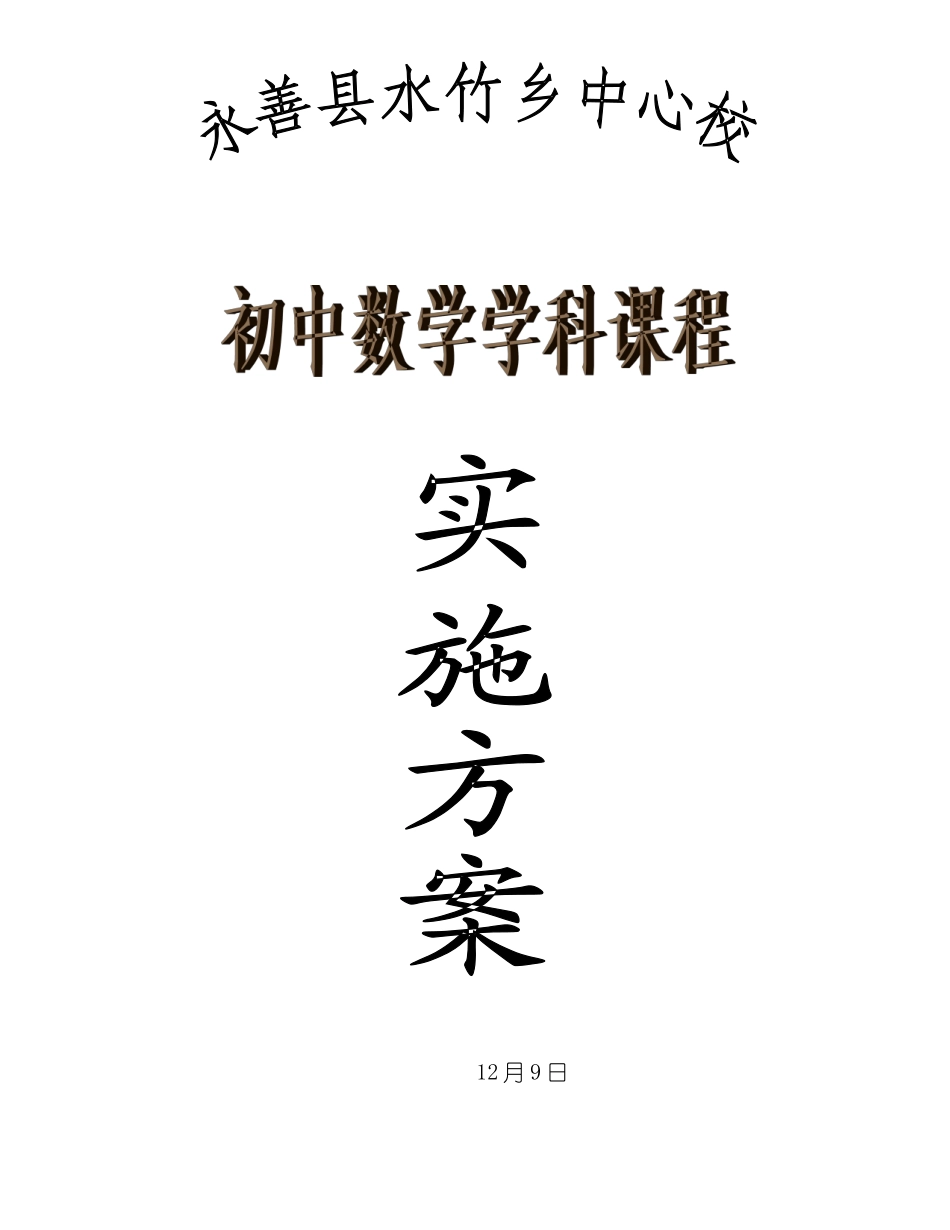 初中数学学科课程实施方案_第2页