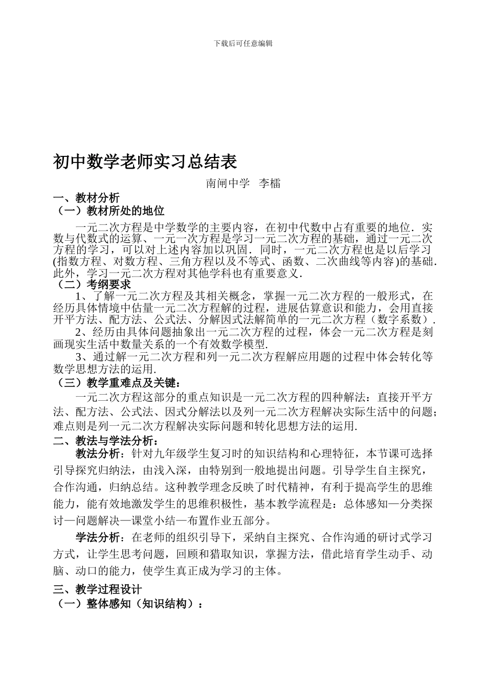 初中数学教师实习总结表AA_第1页