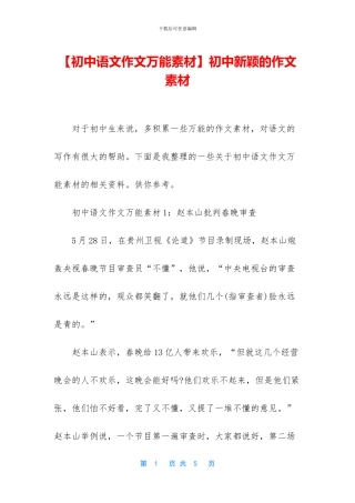 初中新颖的作文素材