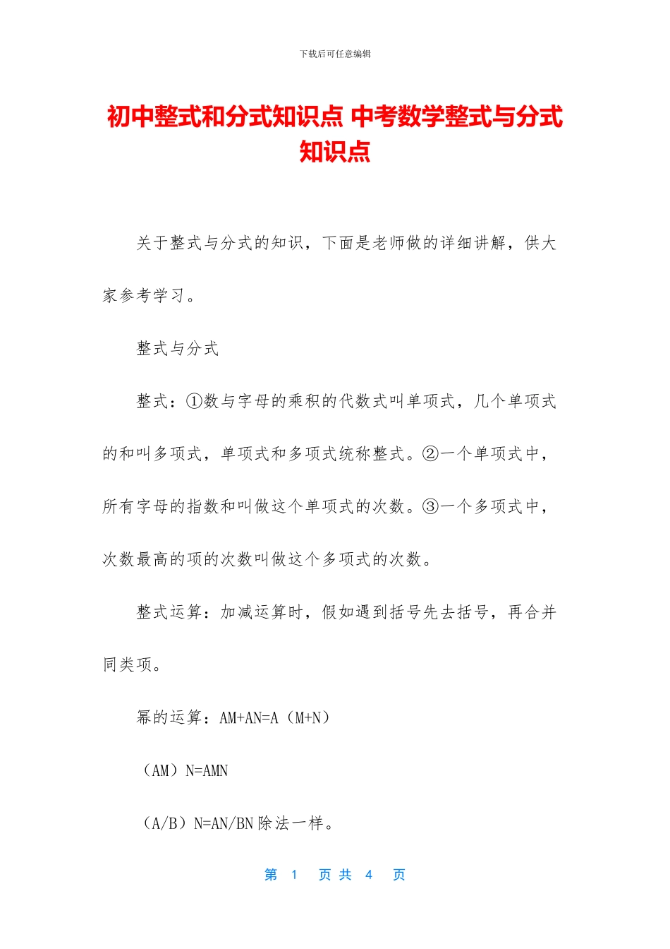 初中整式和分式知识点-中考数学整式与分式知识点_第1页