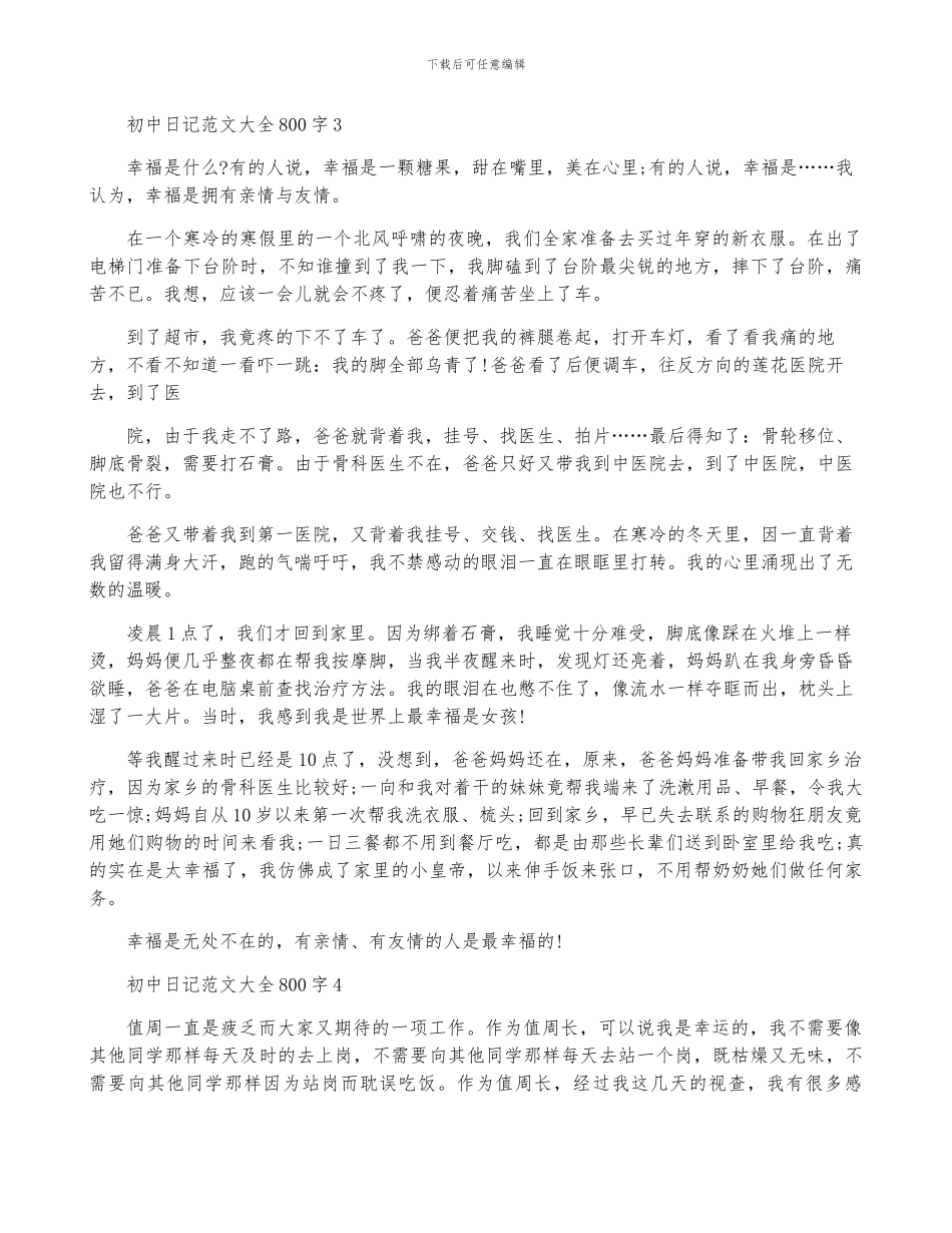 初中日记范文大全800字5篇_第3页