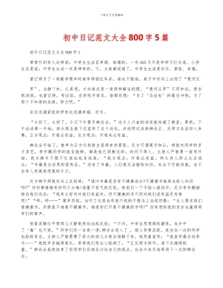 初中日记范文大全800字5篇