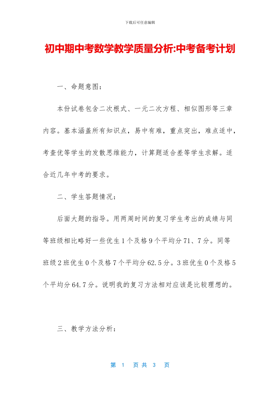 初中期中考数学教学质量分析-中考备考计划_第1页