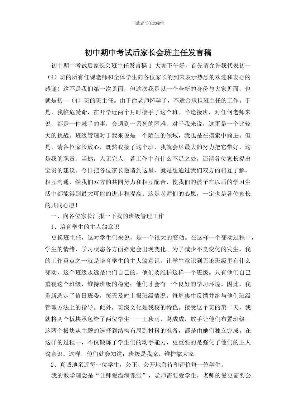初中期中考试后家长会班主任发言稿_第1页