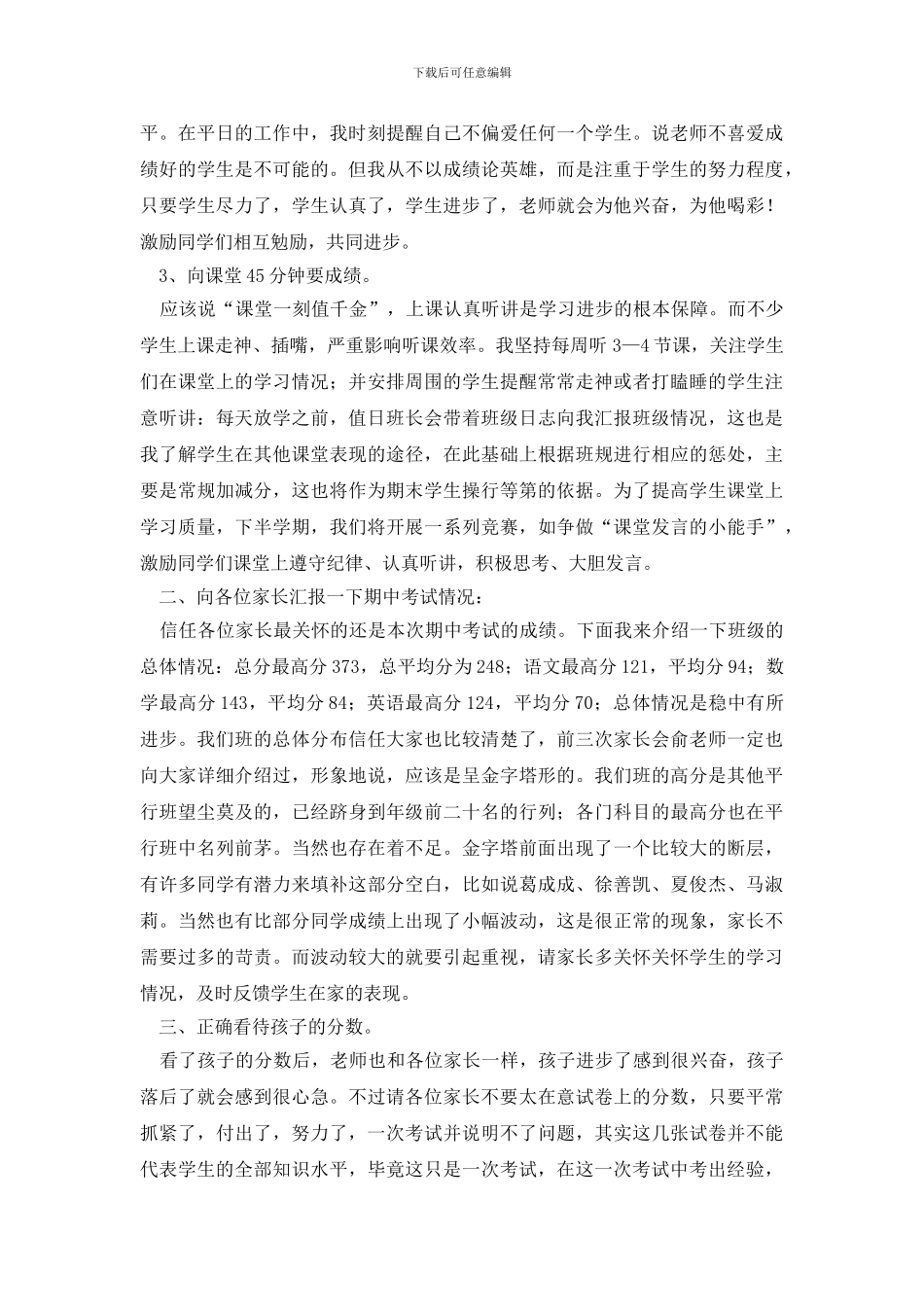 初中期中考试后家长会班主任发言稿_第2页