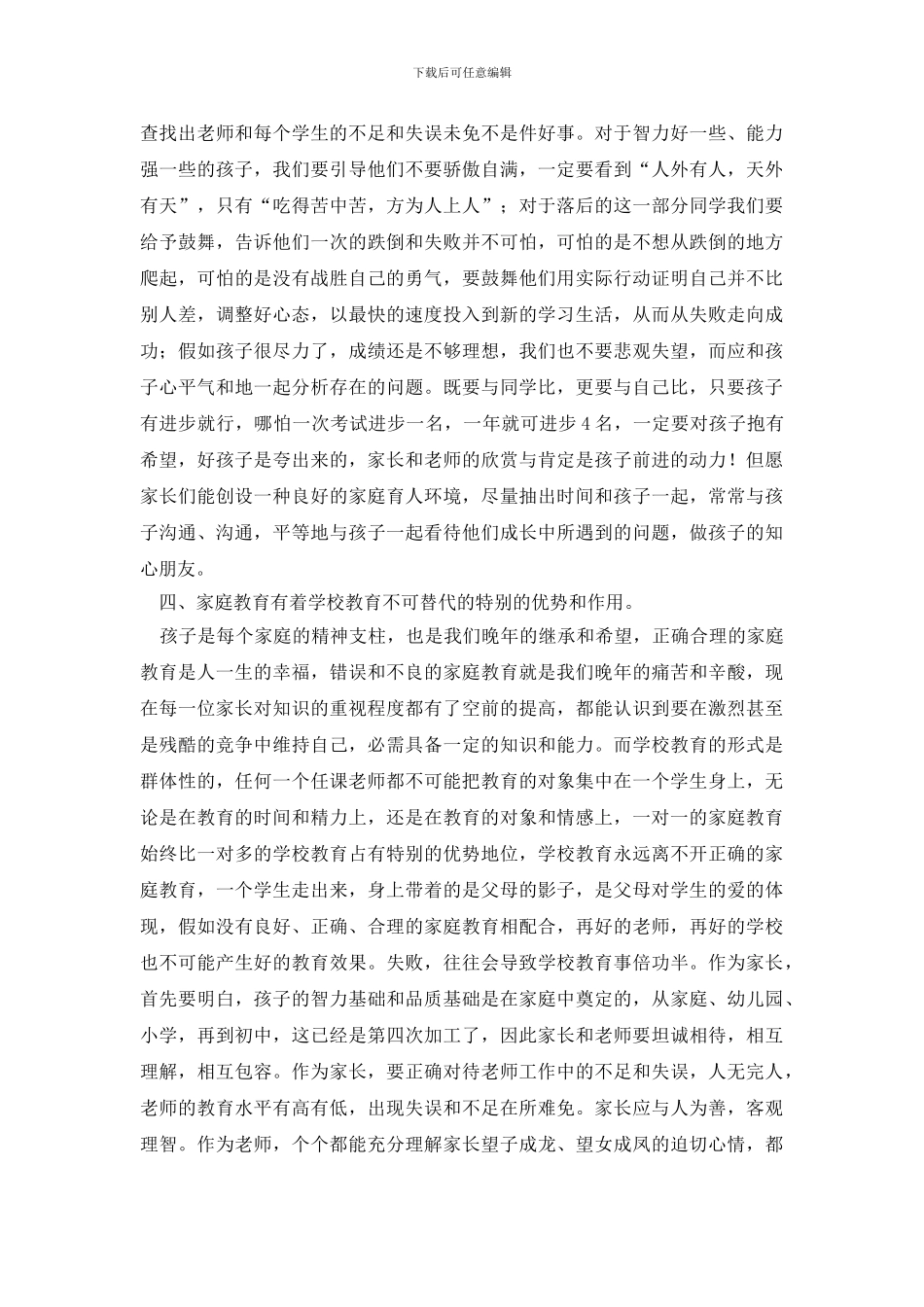 初中期中考试后家长会班主任发言稿_第3页