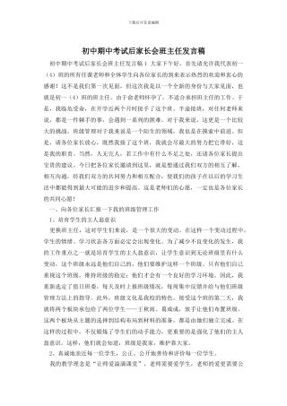 初中期中考试后家长会班主任发言稿