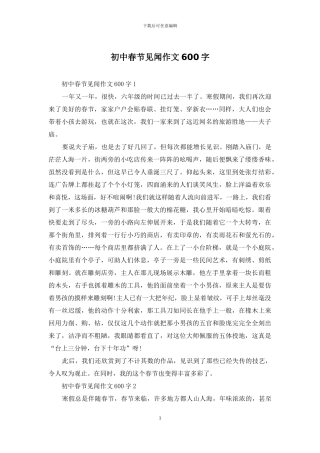 初中春节见闻作文600字