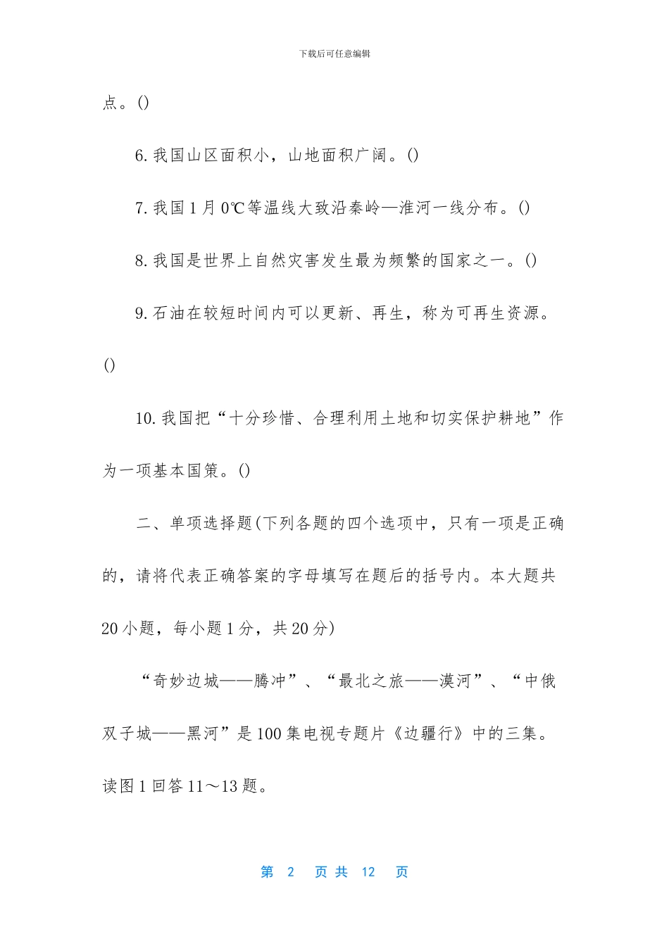 初中期中考试地理卷子_第2页