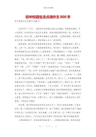 初中校园生活点滴作文800字