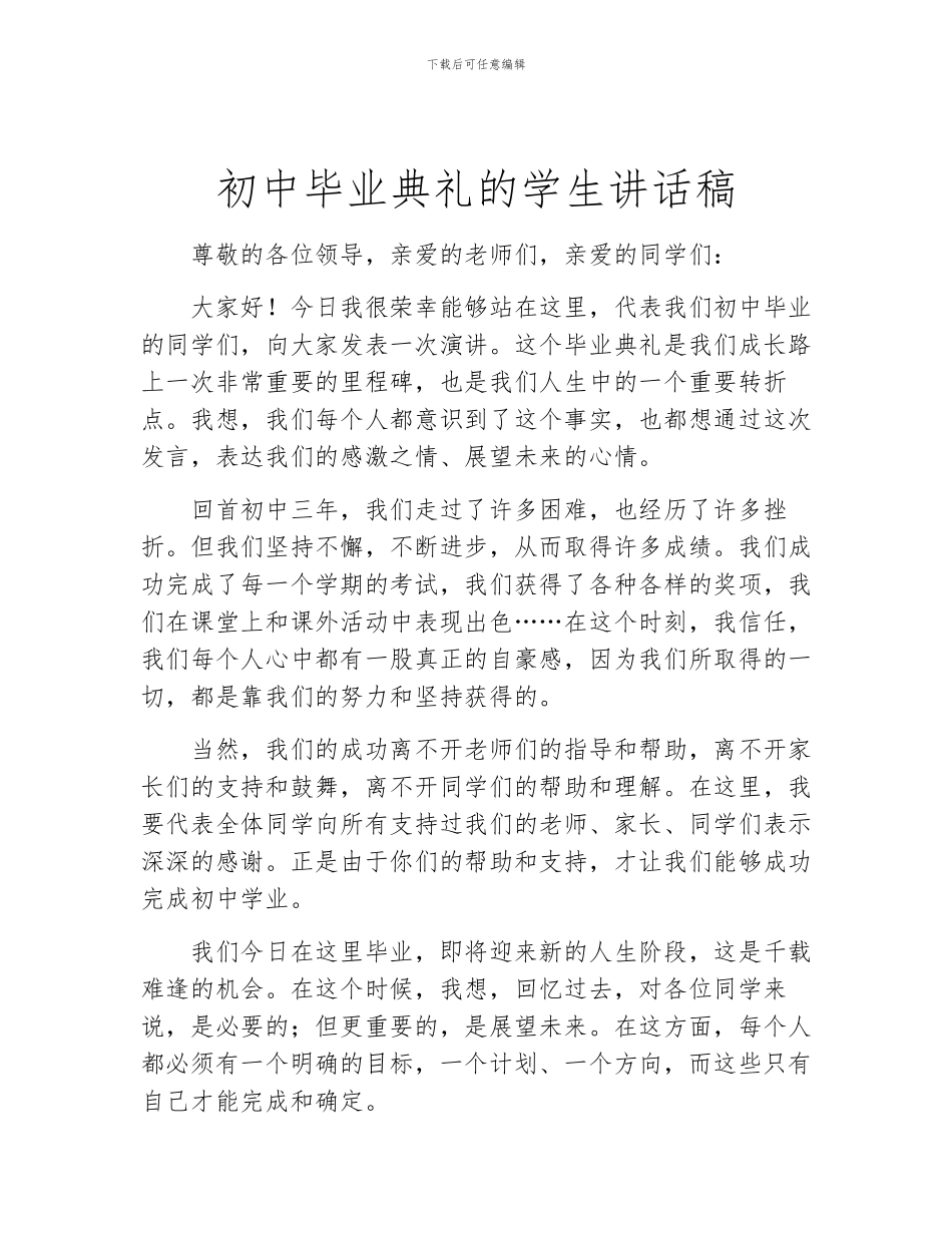 初中毕业典礼的学生讲话稿_第1页