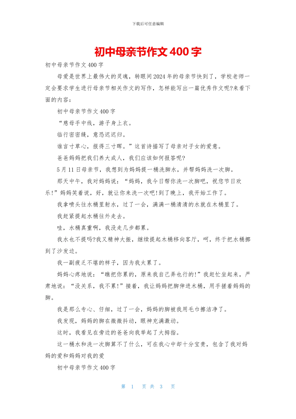 初中母亲节作文400字_第1页