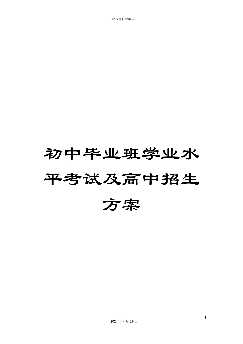 初中毕业班学业水平考试及高中招生方案_第1页
