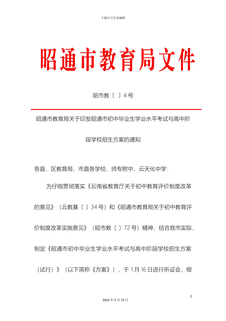 初中毕业班学业水平考试及高中招生方案_第2页