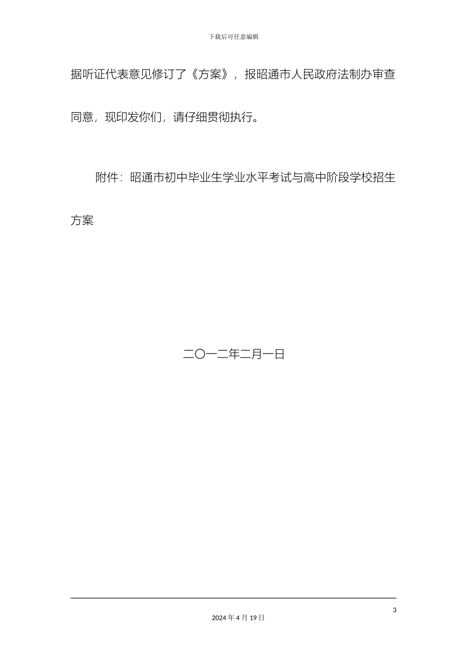 初中毕业班学业水平考试及高中招生方案_第3页