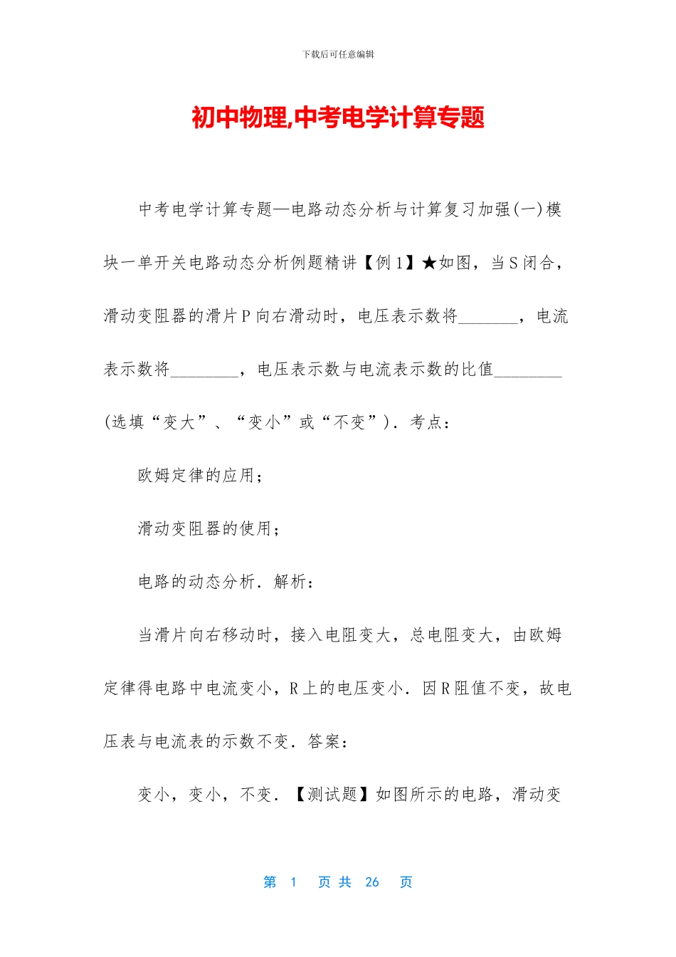 初中物理-中考电学计算专题-1_第1页