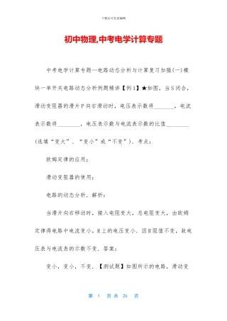 初中物理-中考电学计算专题-1