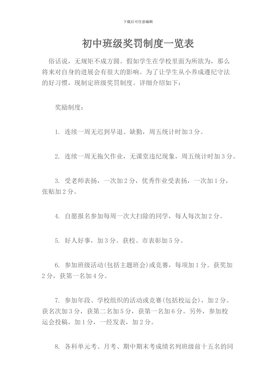 初中班级奖罚制度一览表_第1页