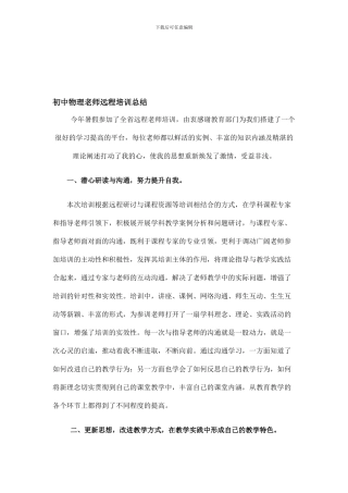 初中物理教师远程培训总结