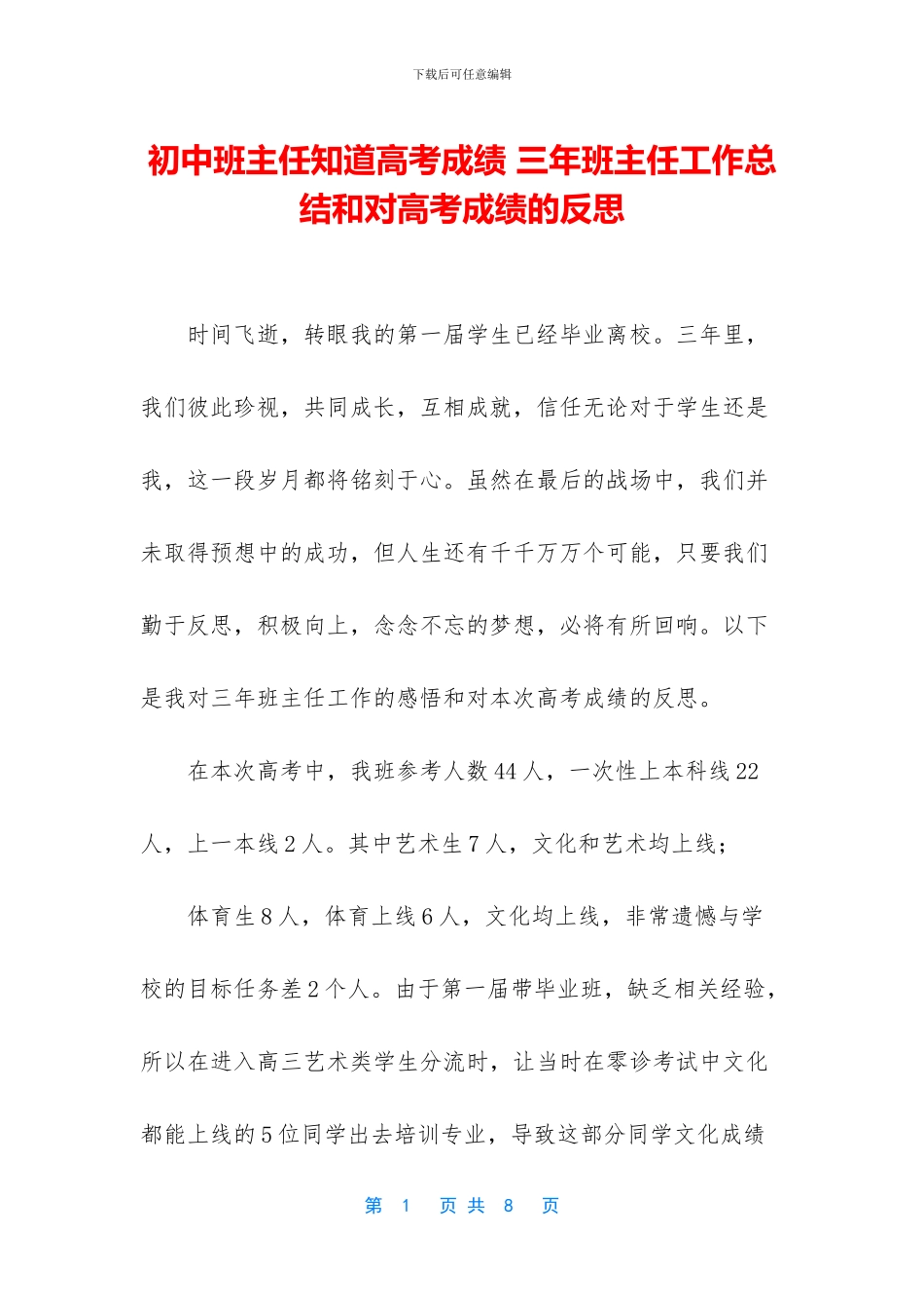 初中班主任知道高考成绩-三年班主任工作总结和对高考成绩的反思_第1页