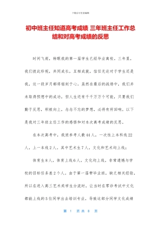 初中班主任知道高考成绩-三年班主任工作总结和对高考成绩的反思