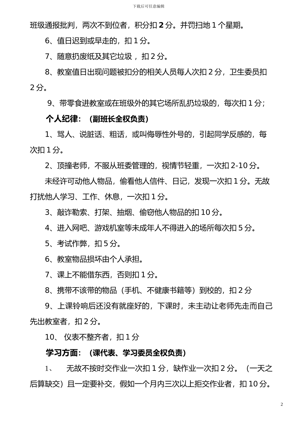 初中班级管理---平时表现奖惩班级管理量化管理制度_第2页