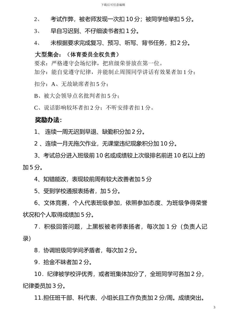 初中班级管理---平时表现奖惩班级管理量化管理制度_第3页