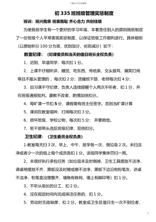 初中班级管理---平时表现奖惩班级管理量化管理制度
