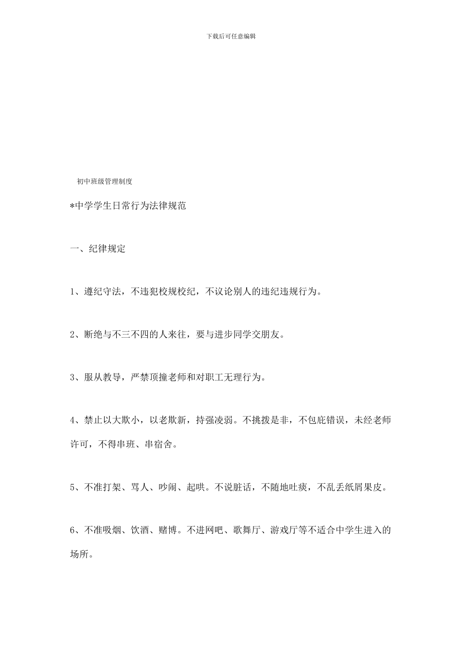 初中班级管理制度_第1页